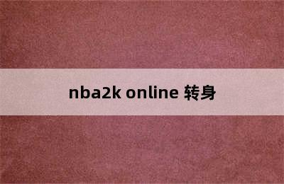 nba2k online 转身